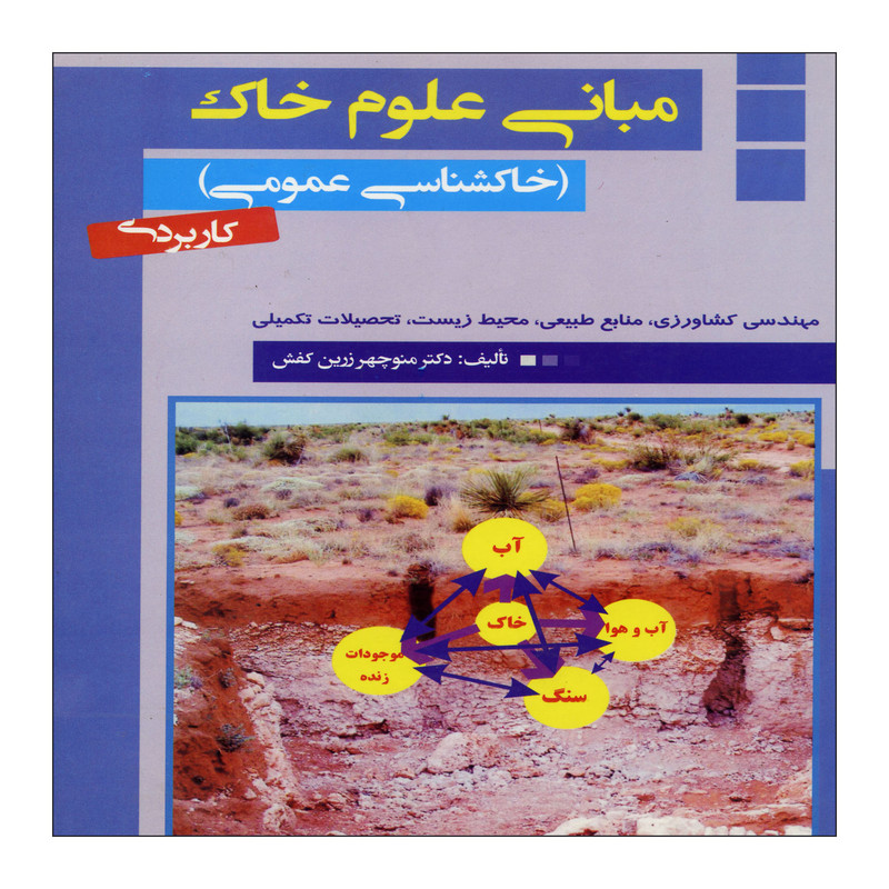 کتاب مبانی علوم خاک اثر دکتر منوچهر زرین کفش نشر علم کشاورزی