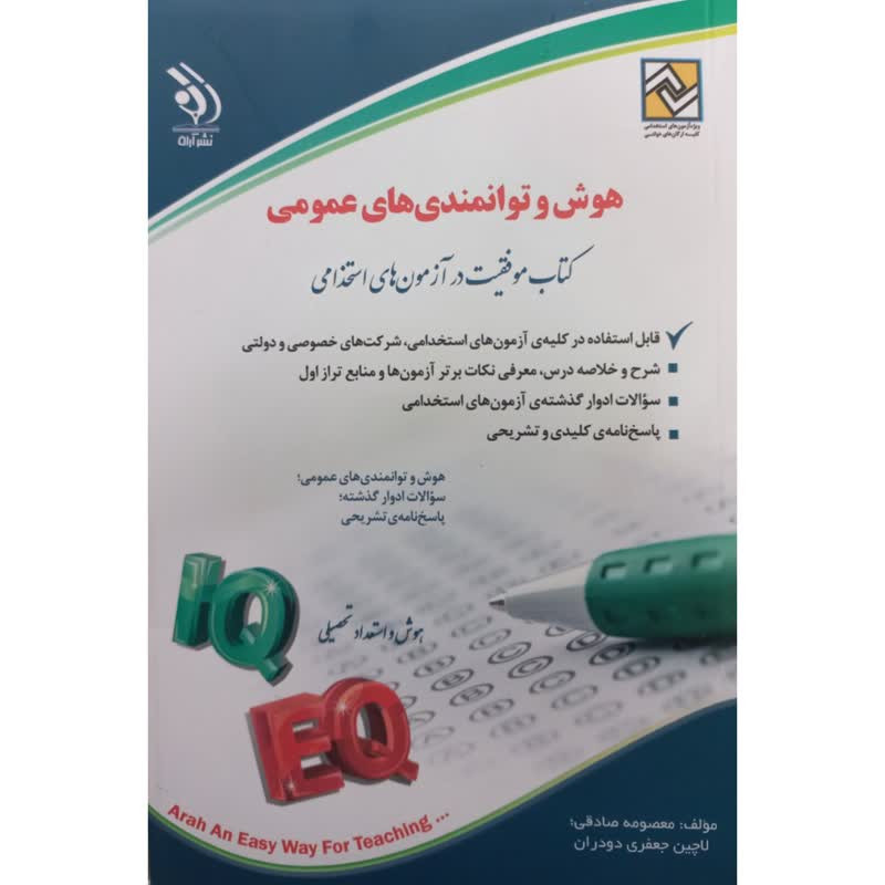 کتاب هوش و توانمندی های عمومی موفقیت در آزمون های استخدامی اثر معصومه صادقی و لاچین جعفری دودران انتشارات آراه