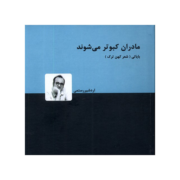 خرید و قیمت کتاب مادران کبوتر می شوند اثر اردشیر رستمی انتشارات دنیای نو