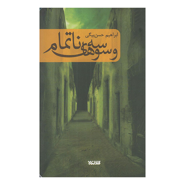 خرید و قیمت كتاب وسوسه هاي نا تمام اثر ابراهيم بيگي انتشارات كتابستان معرف