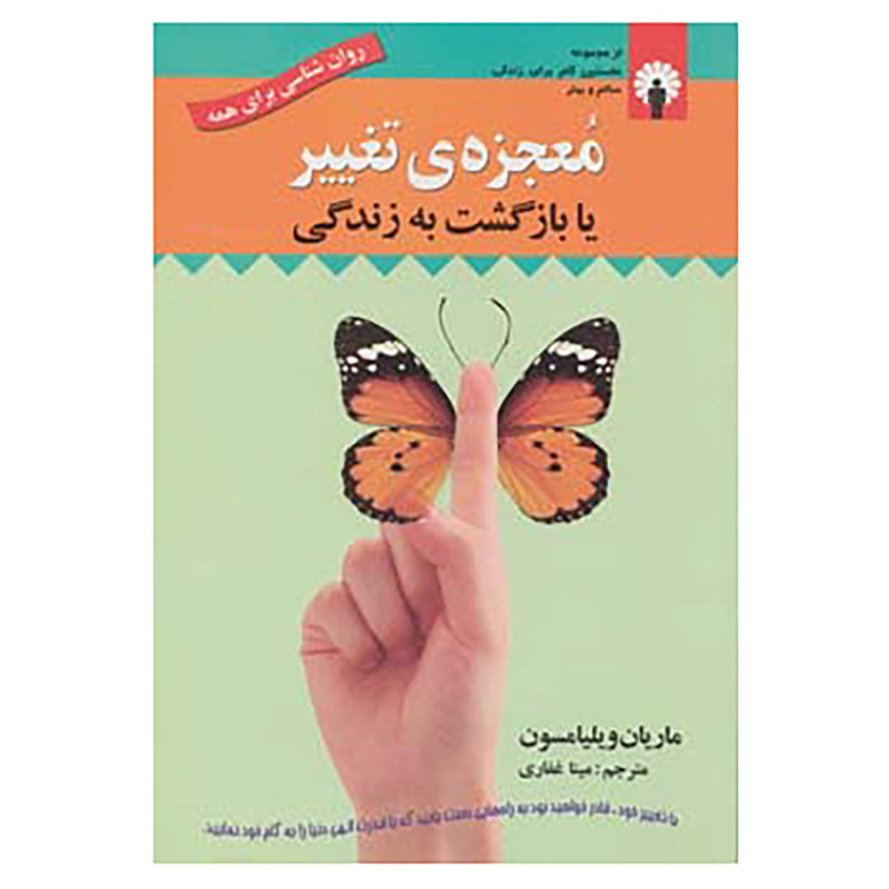 کتاب معجزه ی تغییر یا بازگشت به زندگی اثر ماریان ویلیامسون