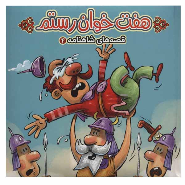 کتاب هفت خوان رستم اثر مهدی مردانی انتشارات آریا نوین