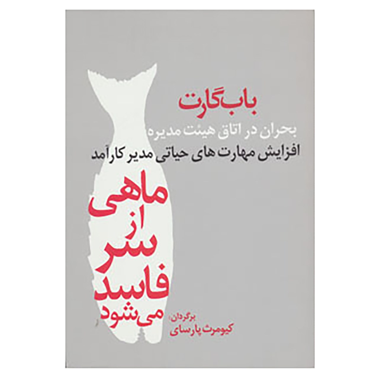کتاب ماهی از سر فاسد می شود اثر باب گارت