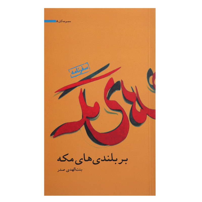 خرید و قیمت کتاب بر بلندی های مکه اثر بنت الهدی صدر