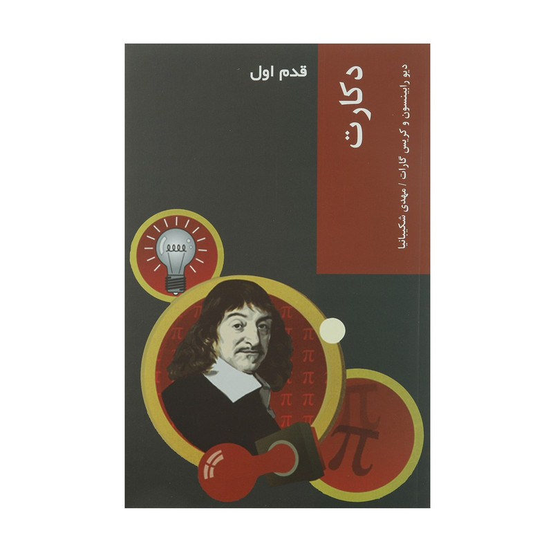 کتاب قدم اول دکارت اثر دیو رابینسون