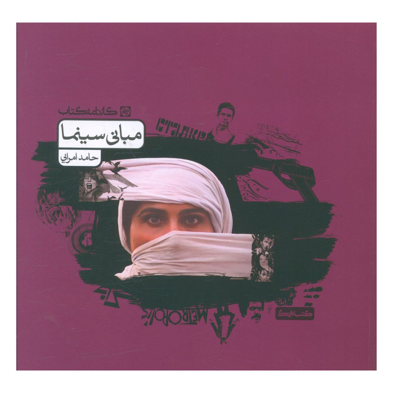 کتاب مبانی سینما اثر حامد امرایی انتشارات کارنامه کتاب