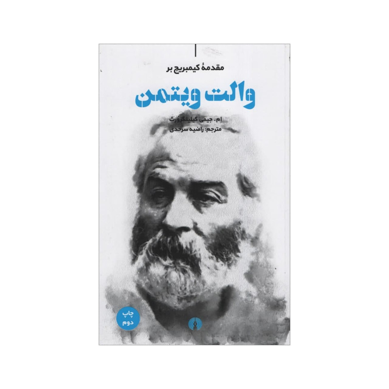کتاب مقدمه کیمبریج بر والت ویتمن اثر ام جیمی کیلینگزورث نشر علمی فرهنگی