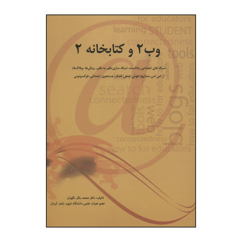 کتاب وب2 و کتابخانه 2 اثر محمدباقر نگهبان انتشارات همارا