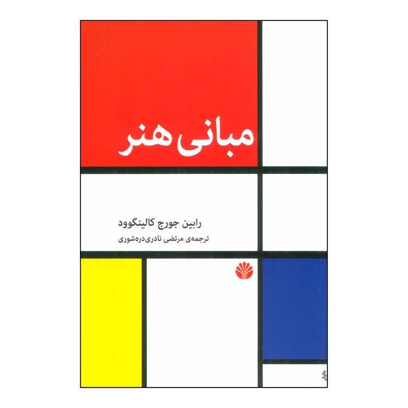 کتاب مبانی هنر اثر رابین جورج کالینگوود نشر اختران