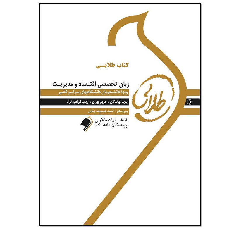 کتاب زبان تخصصی اقتصاد و مدیریت اثر مریم یوران و زینب ابراهیم نژاد انتشارات طلایی پویندگان دانشگاه