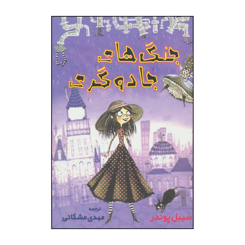 کتاب جنگ های جادوگری اثر سیبل پوندر انتشارات گل آذین