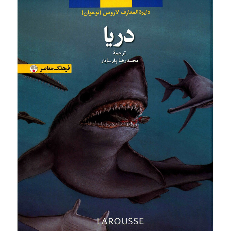 خرید و قیمت کتاب دریا، دایره المعارف لاروس اثر شریزی