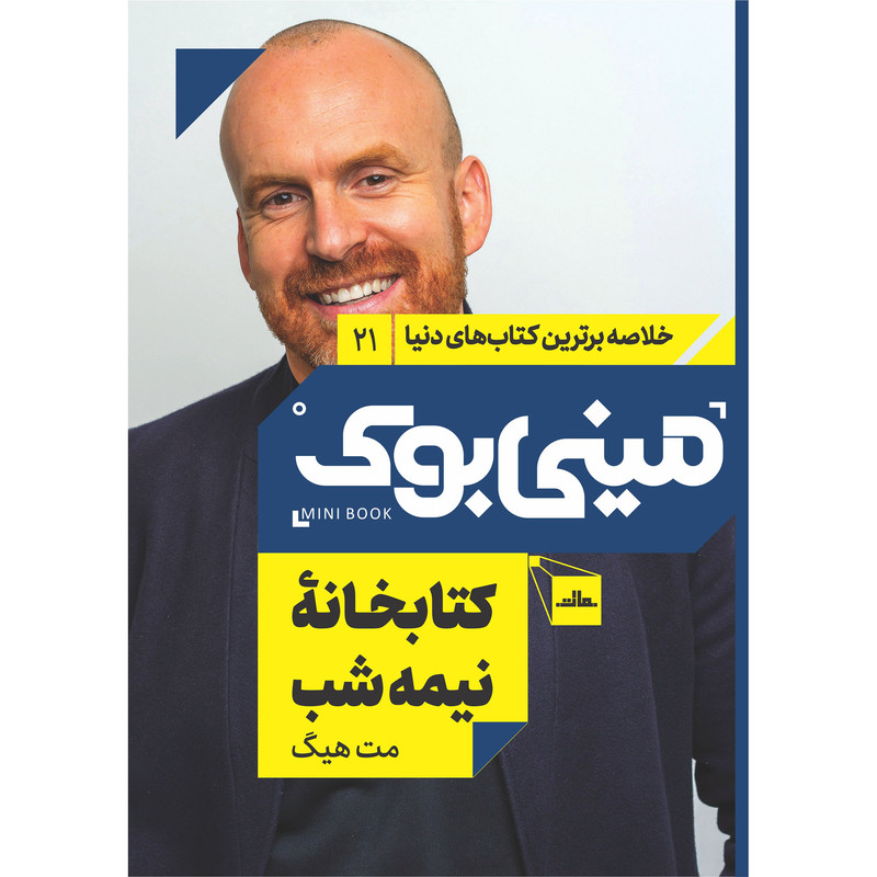 کتاب کتابخانه نیمه شب اثر مت هیگ انتشارات مات