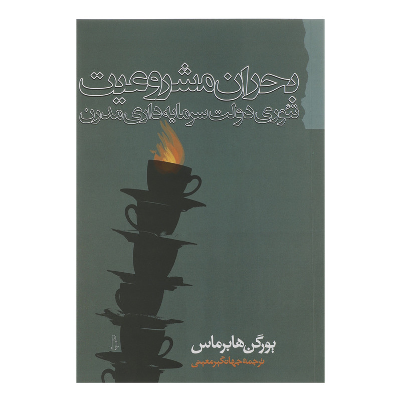 کتاب بحران مشروعیت تئوری دولت سرمایه داری مدرن اثر یورگن هابرماس انتشارات گام نو