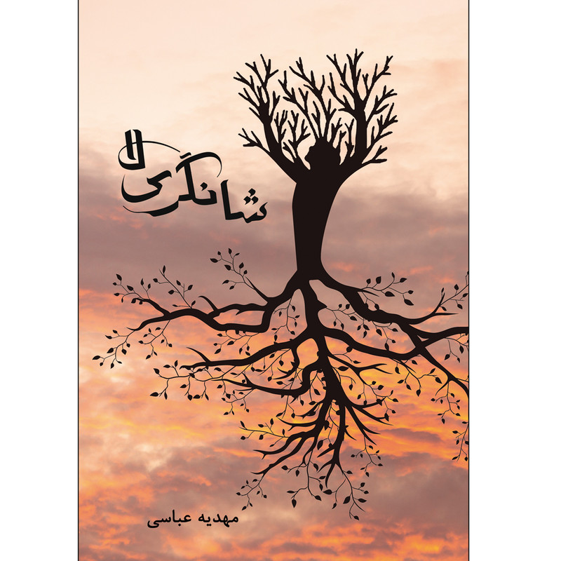 کتاب شانگری لا اثر مهدیه عباسی انتشارات طلایه