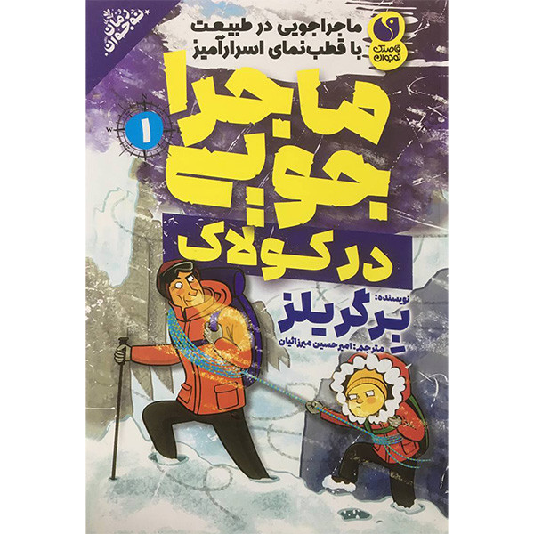 کتاب ماجراجويی 1 در كولاک اثر برگر يلز نشر ذكر