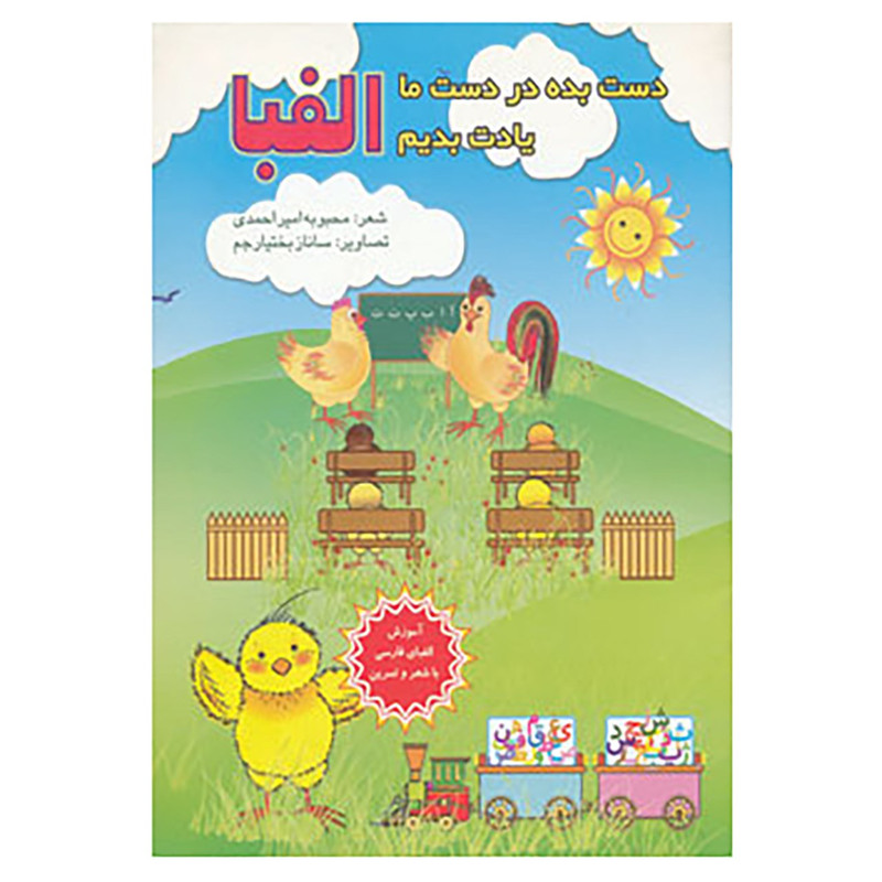 کتاب دست بده در دست ما یادت بدیم الفبا اثر محبوبه امیراحمدی