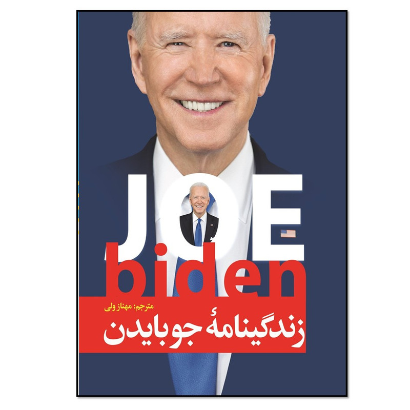 کتاب زندگینامه جو بایدن اثر مهناز ولی انتشارات نسل روشن