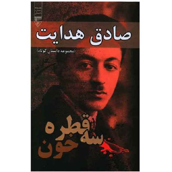 کتاب سه قطره خون اثر صادق هدایت انتشارات گیوا