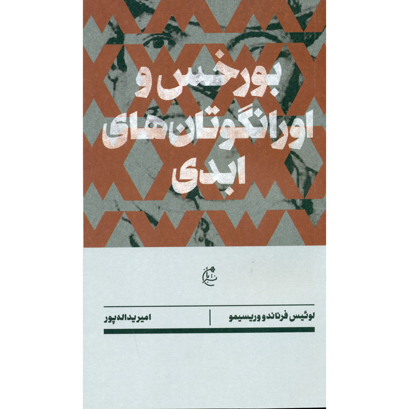 کتاب بورخس و اورانگوتان های ابدی اثر لوئیس فرناندو وریسیمو انتشارات بان