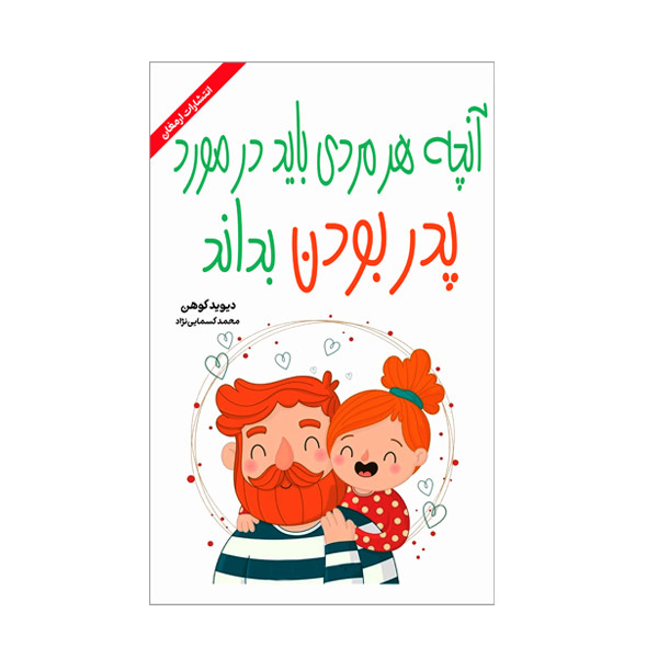 کتاب آنچه هر مردی باید در مورد پدر بودن بداند اثر دیوید کوهن انتشارات ارمغان