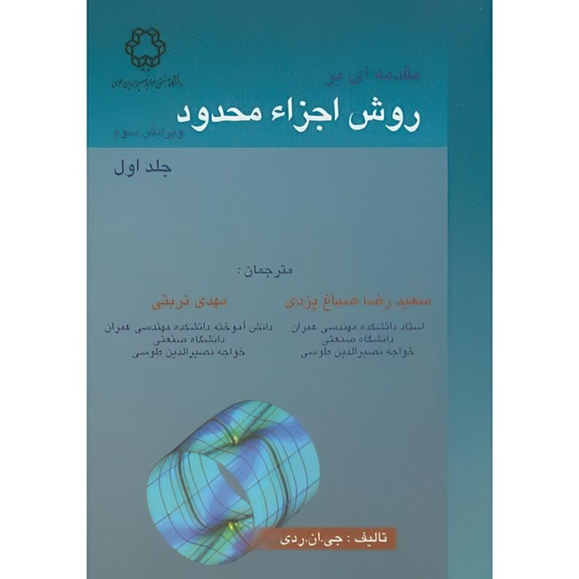 خرید و قیمت کتاب مقدمه ای بر روش اجزاء محدود اثر جی.ان. ردی ترجمه سعیدرضا صباغ یزدی و مهدی تربتی انتشارات دانشگاه صنعتی خواجه نصیرالدین طوسی جلد 1