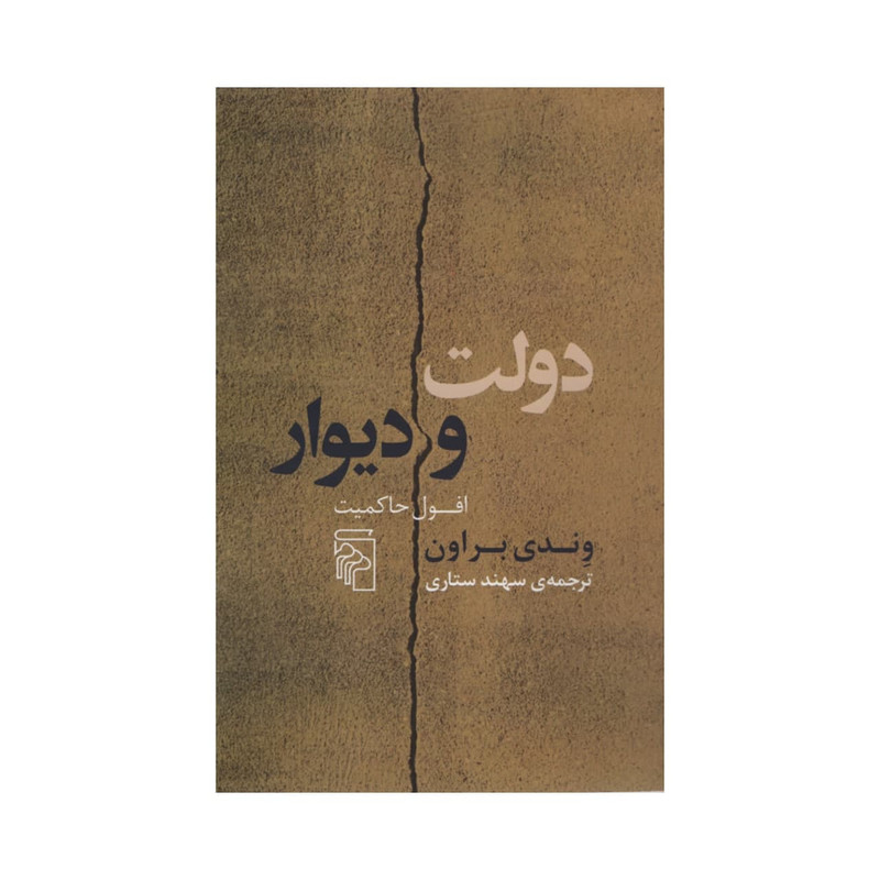 کتاب دولت و دیوار اثر وندی براون نشر مرکز