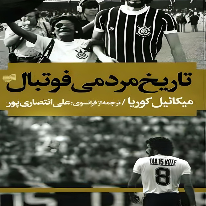 خرید و قیمت کتاب تاریخ مردمی فوتبال اثر میکائیل کوریا نشر افکار