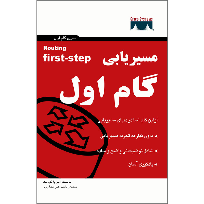 خرید و قیمت کتاب مسیریابی گام اول اثر پارک هورست انتشارات پندار پارس