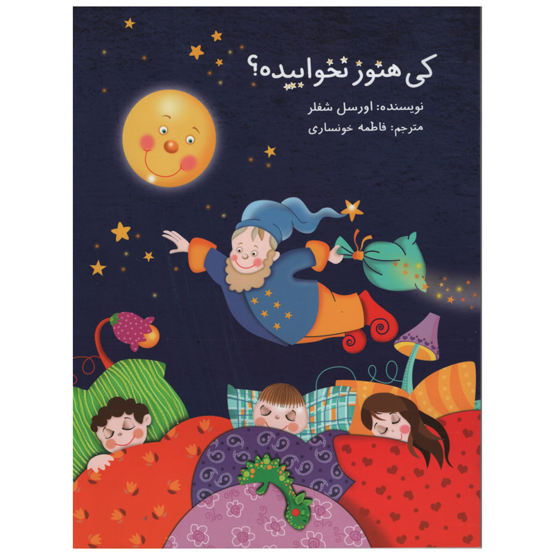 کتاب کی هنوز نخوابیده اثر اورسل شفلر انتشارات امیر کبیر