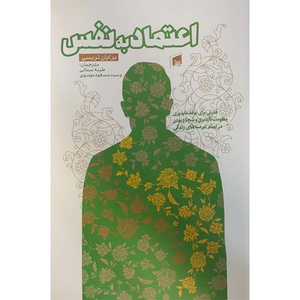 خرید و قیمت کتاب اعتماد به نفس اثر برایان تریسی انتشارات بیهق