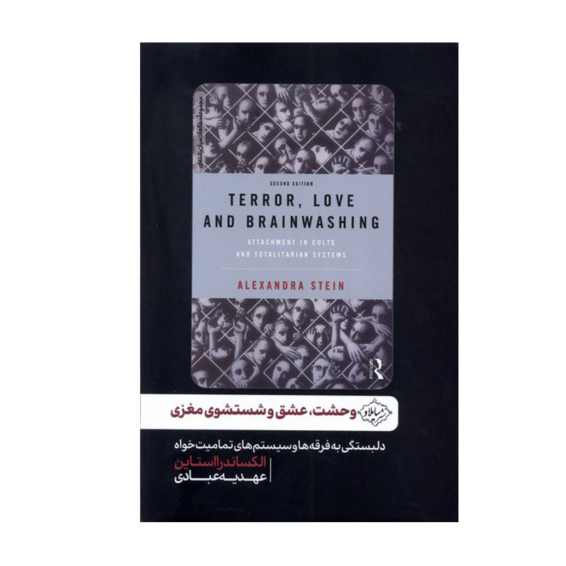 خرید و قیمت کتاب وحشت، عشق و شستشوی مغزی اثر الکساندرا استاین انتشارات سایلاو