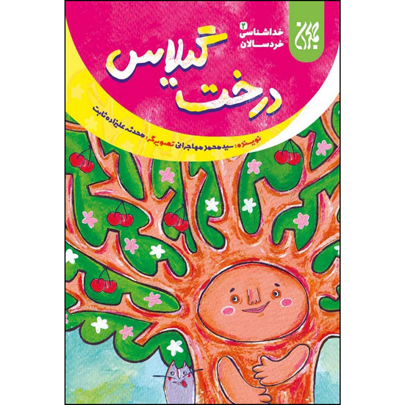 خرید و قیمت کتاب درخت گیلاس اثر سید محمد مهاجرانی انتشارات جمکران