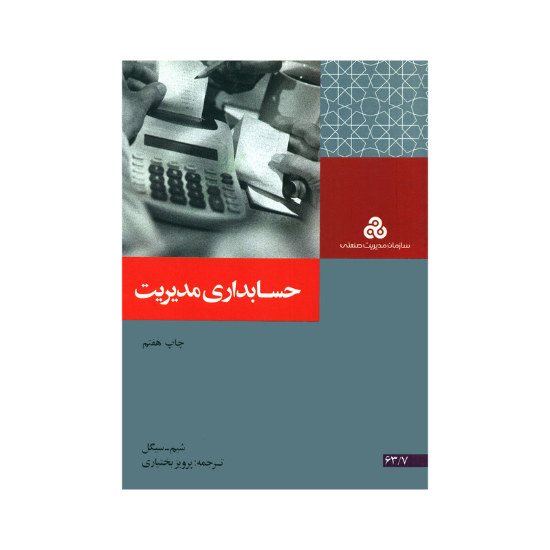 خرید و قیمت کتاب حسابداری مدیریت اثر شیم سیگل انتشارات سازمان مدیریت صنعتی