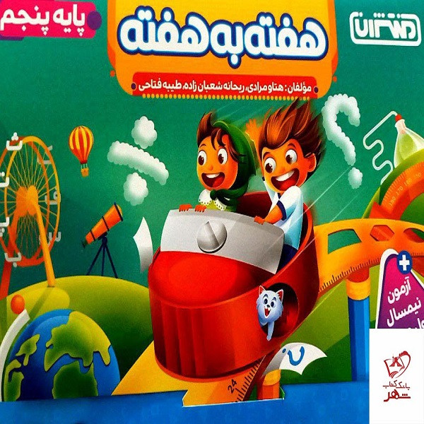 کتاب هفته به هفته پایه پنجم اثر جمعی از نویسندگان انتشارات منتشران