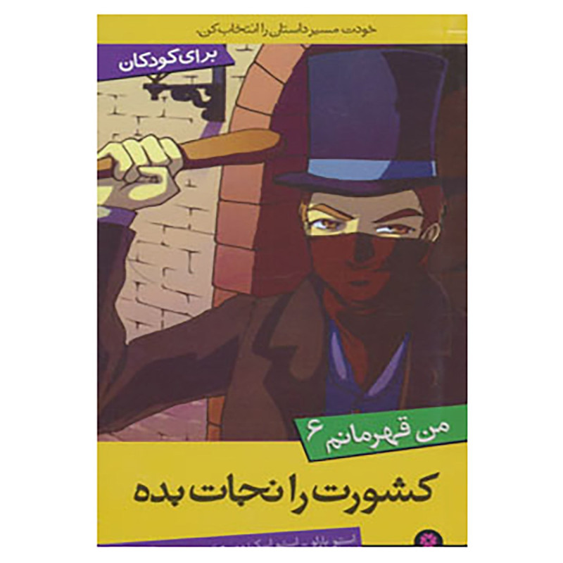 کتاب من قهرمانم 6 اثر استیو بارلو،استیو اسکیدمور