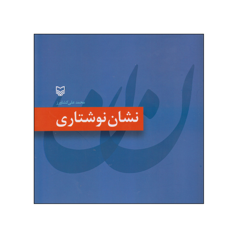 خرید و قیمت کتاب نشان نوشتاری اثر محمدعلی کشاورز انتشارات سوره مهر