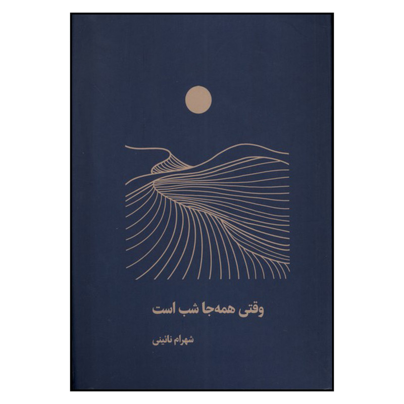 خرید و قیمت کتاب وقتی همه جا شب است اثر شهرام نائینی انتشارات شمشاد