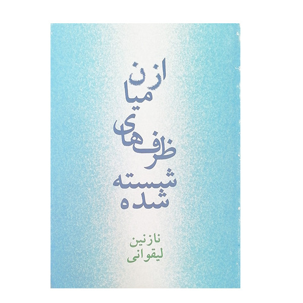 کتاب ازمیان ظرف های شسته شده اثر نازنین لیقوانی انتشارات روزنه