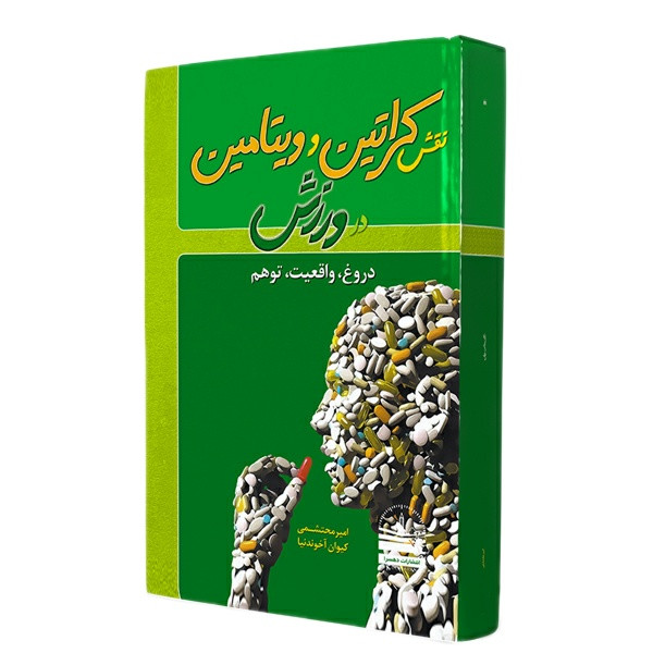 کتاب نقش کراتین و ویتامین در ورزش اثر امیر محتشمی انتشارات دهسرا