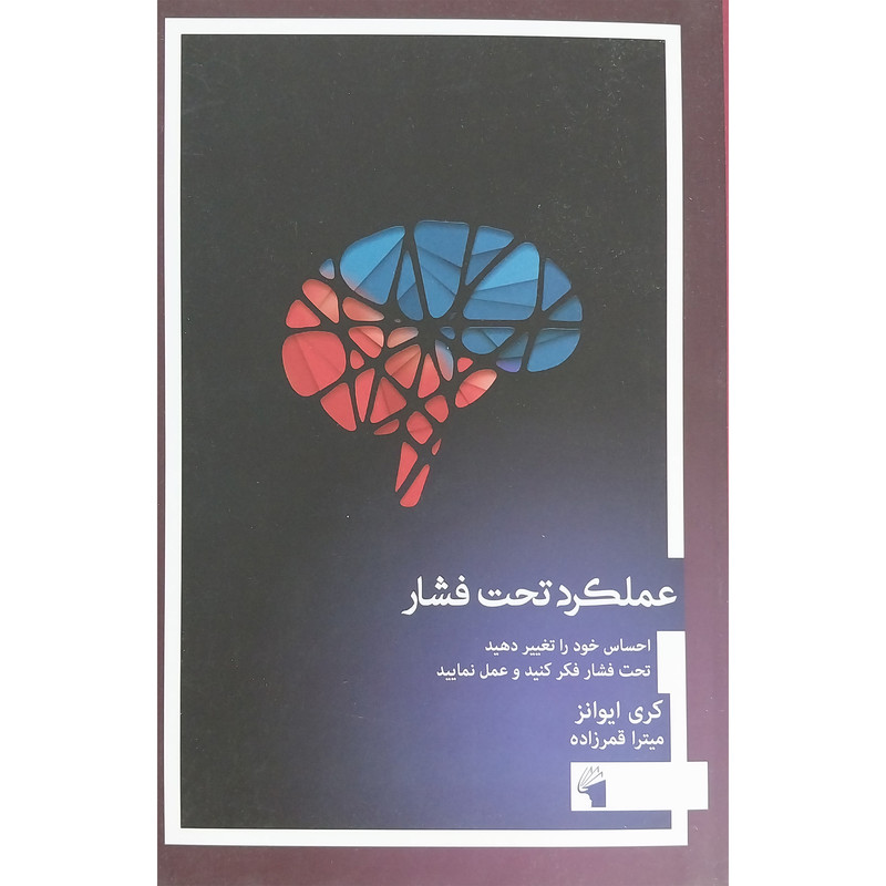 کتاب عملكرد تحت فشار اثر كري ايوانز انتشارات معيار علم