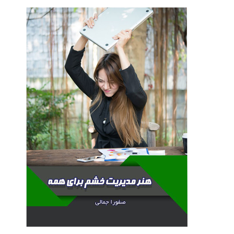 خرید و قیمت هنر مدیریت خشم برای همه اثر صفورا جمالی انتشارات نوروزی