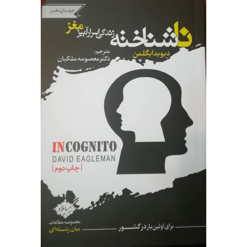 کتاب ناشناخته زندگی اسرارآمیز مغز اثر دیوید ایگلمن انتشارات سایلاو