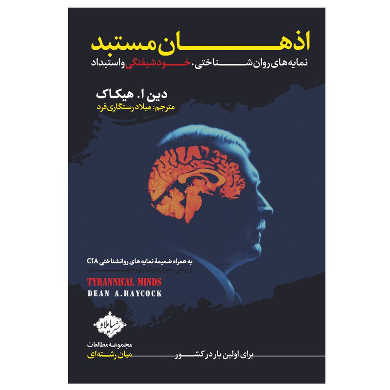 کتاب اذهان مستبد اثر دین ا. هیکاک انتشارات سایلاو