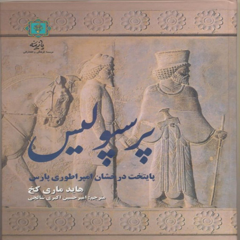 کتاب پرسپولیس پایتخت درخشان امپراطوری پارس اثر هاید ماری کخ انتشارات پازینه