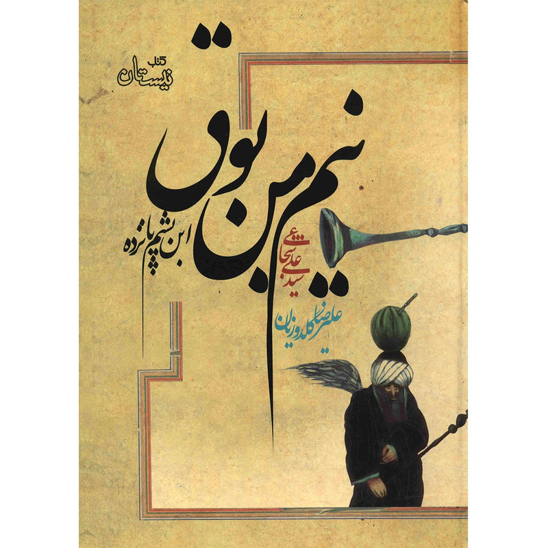 خرید و قیمت کتاب نیم من بوق اثر سید علی شجاعی