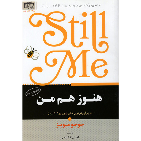 کتاب هنوز هم من اثر جوجو مویز انتشارات برات علم