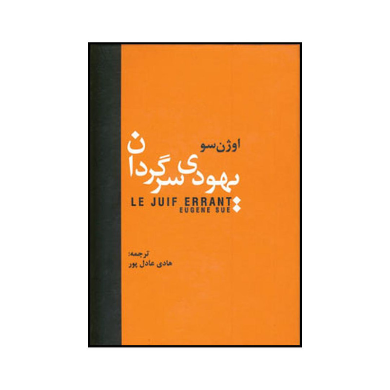 کتاب یهودی سرگردان اثر اوژن سو انتشارات سمیر