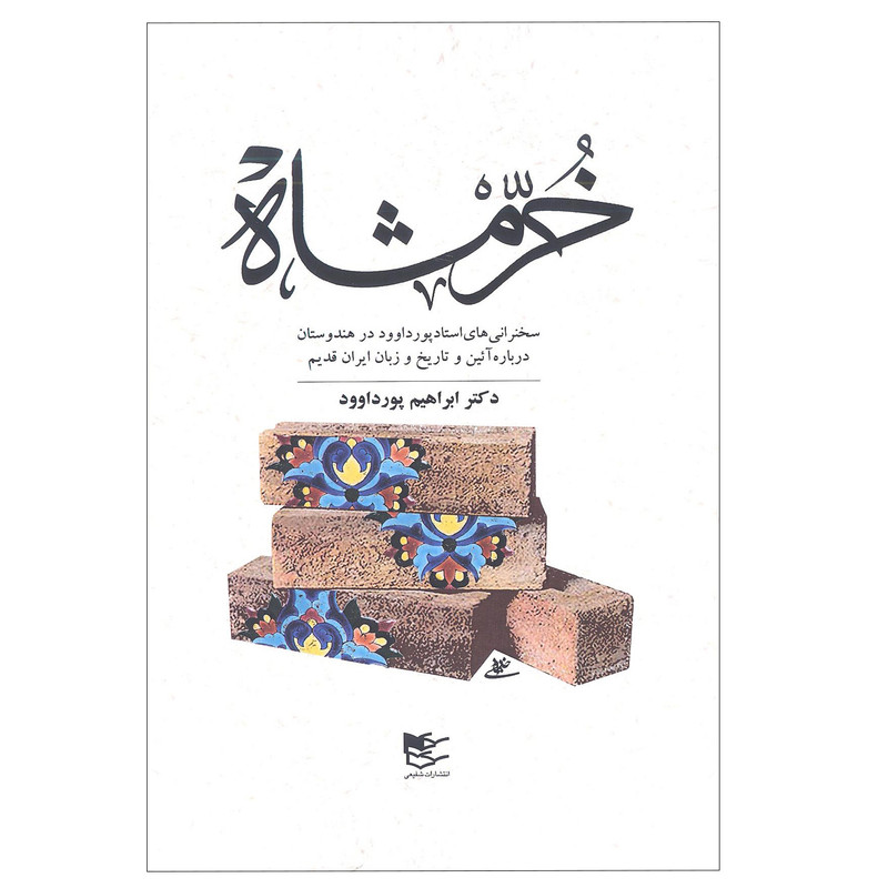 خرید و قیمت کتاب خرمشاه اثر دکتر ابراهیم پورداوود انتشارات شفیعی