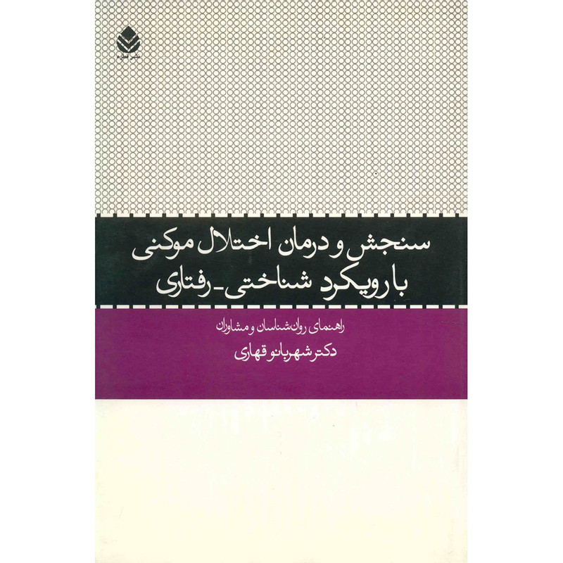 خرید و قیمت کتاب سنجش و درمان اختلال موکنی با رویکرد شناختی - رفتاری اثر شهربانو قهاری